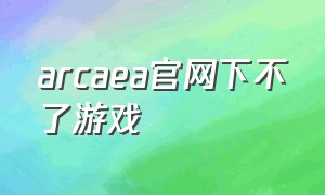 arcaea官网下不了游戏