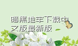 暗黑地牢下载中文版最新版