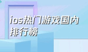 ios热门游戏国内排行榜