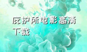 庇护所电影高清下载