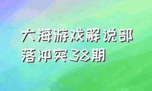 大海游戏解说部落冲突38期