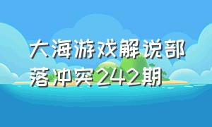 大海游戏解说部落冲突242期（部落冲突海的那边）