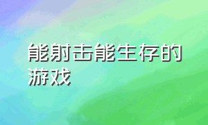 能射击能生存的游戏（能射击能生存的游戏手机版）