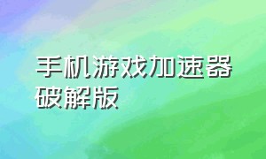 手机游戏加速器破解版