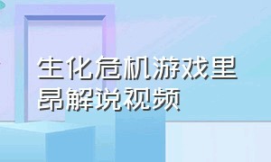 生化危机游戏里昂解说视频