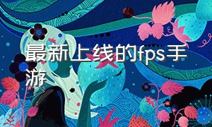 最新上线的fps手游