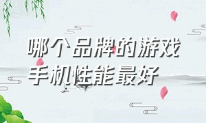 哪个品牌的游戏手机性能最好