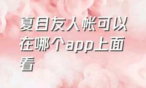 夏目友人帐可以在哪个app上面看