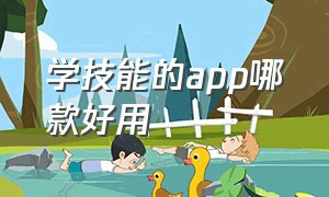 学技能的app哪款好用