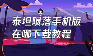 泰坦陨落手机版在哪下载教程