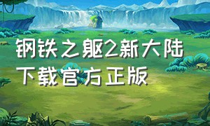 钢铁之躯2新大陆下载官方正版