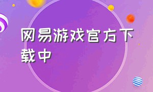 网易游戏官方下载中