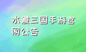 水煮三国手游官网公告（手游水煮三国官网）