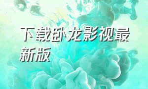 下载卧龙影视最新版