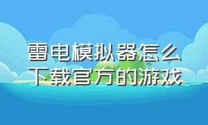 雷电模拟器怎么下载官方的游戏