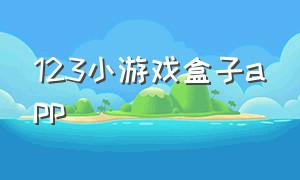 123小游戏盒子app