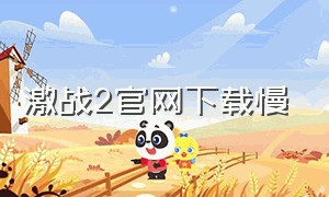 激战2官网下载慢