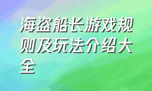 海盗船长游戏规则及玩法介绍大全