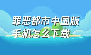 罪恶都市中国版手机怎么下载