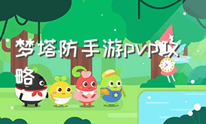 梦塔防手游pvp攻略