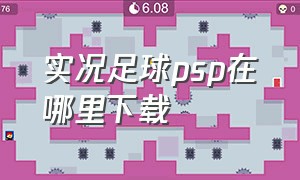 实况足球psp在哪里下载