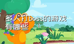 多人打boss的游戏有哪些