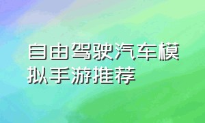 自由驾驶汽车模拟手游推荐