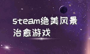 steam绝美风景治愈游戏