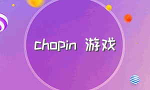 chopin 游戏