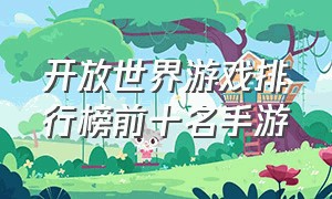 开放世界游戏排行榜前十名手游