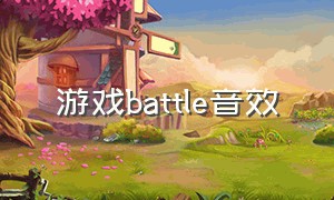 游戏battle音效（游戏打斗原声音效）