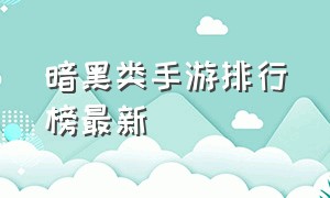 暗黑类手游排行榜最新