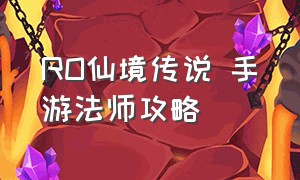 RO仙境传说 手游法师攻略