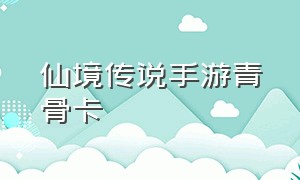 仙境传说手游青骨卡