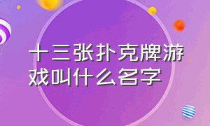 十三张扑克牌游戏叫什么名字