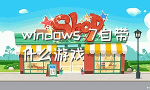 windows 7自带什么游戏