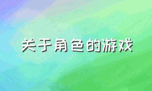 关于角色的游戏