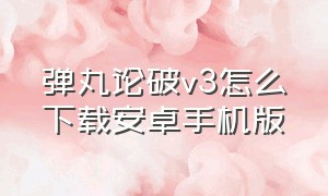 弹丸论破v3怎么下载安卓手机版