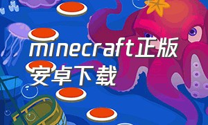 minecraft正版安卓下载（官方正版minecraft下载）