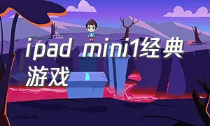 ipad mini1经典游戏