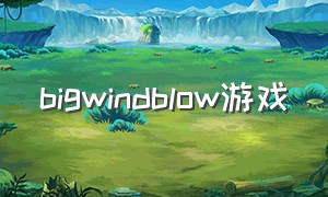 bigwindblow游戏