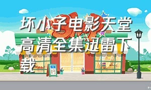 坏小子电影天堂高清全集迅雷下载