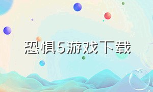 恐惧5游戏下载