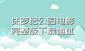 侏罗纪公园电影完整版下载地址