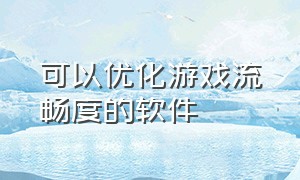 可以优化游戏流畅度的软件