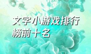 文字小游戏排行榜前十名