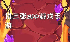 拼三张app游戏手游