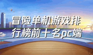 冒险单机游戏排行榜前十名pc端