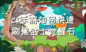 cf手游如何快速刷黑武士觉醒石