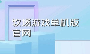 牧场游戏单机版官网